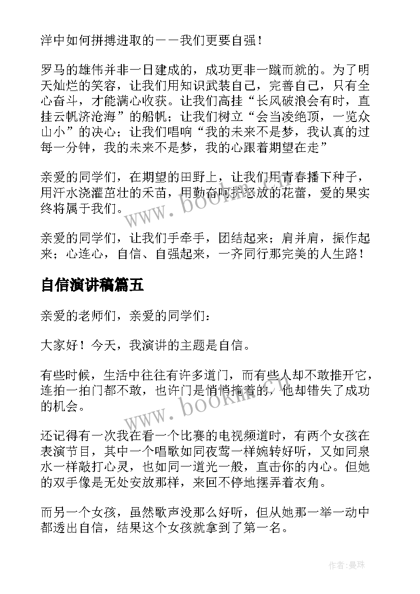 2023年自信演讲稿(模板8篇)