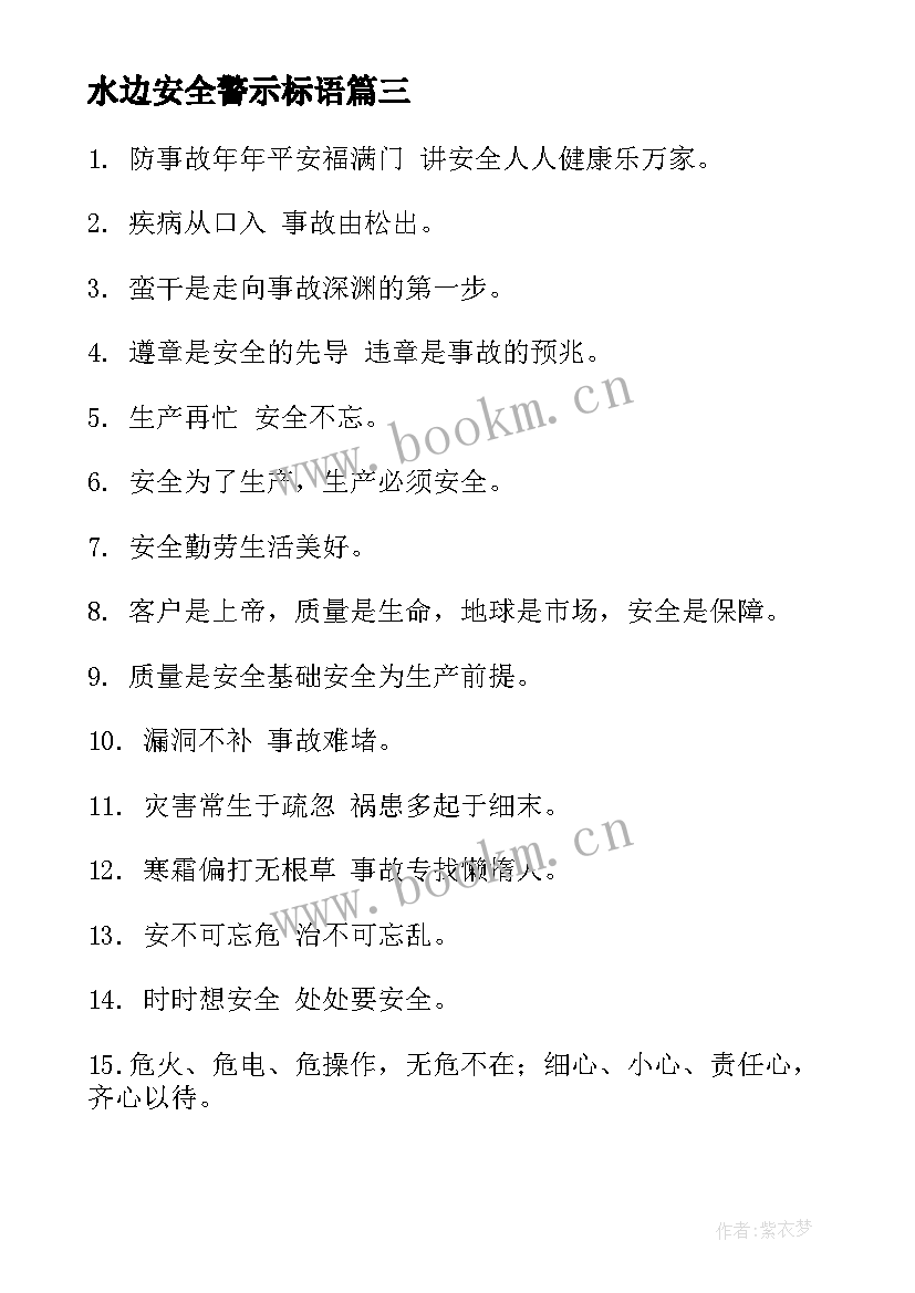 水边安全警示标语 交通安全标语宣传口号(优质15篇)