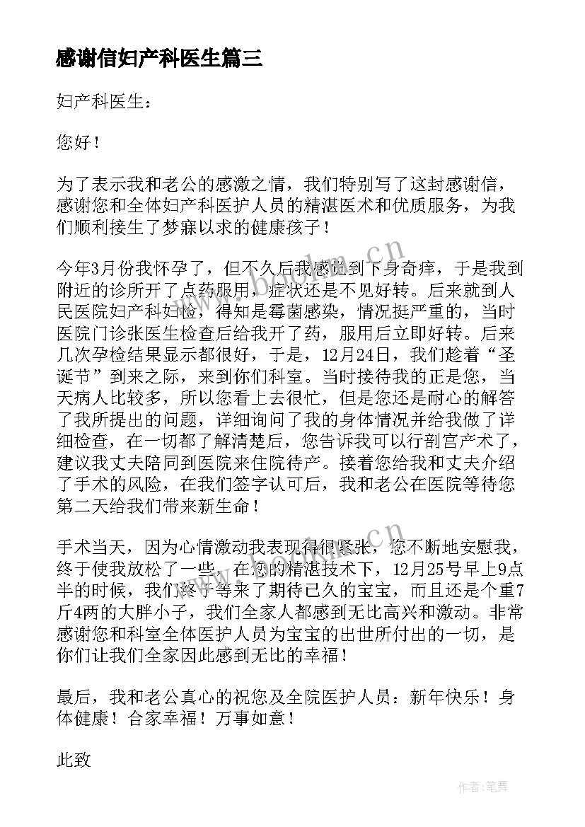 感谢信妇产科医生 产科医生感谢信(优秀13篇)