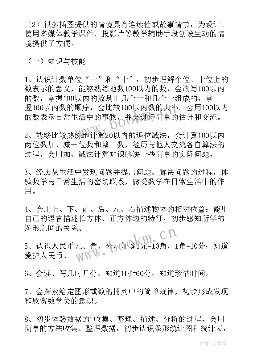 2023年小学数学一年级数学教学计划 一年级数学教学计划(汇总17篇)