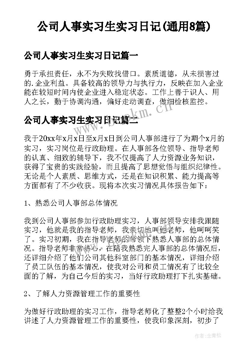 公司人事实习生实习日记(通用8篇)