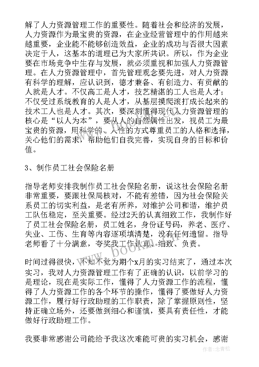 公司人事实习生实习日记(通用8篇)