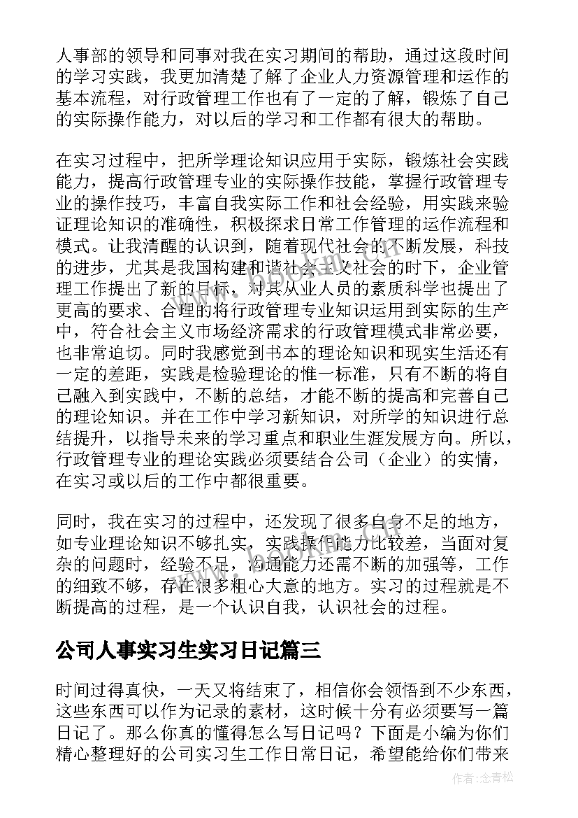 公司人事实习生实习日记(通用8篇)