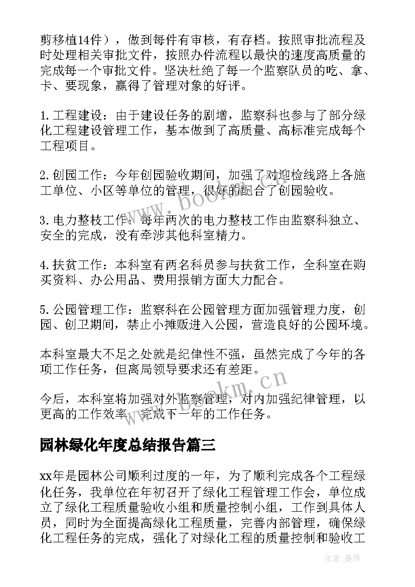 2023年园林绿化年度总结报告(优秀8篇)