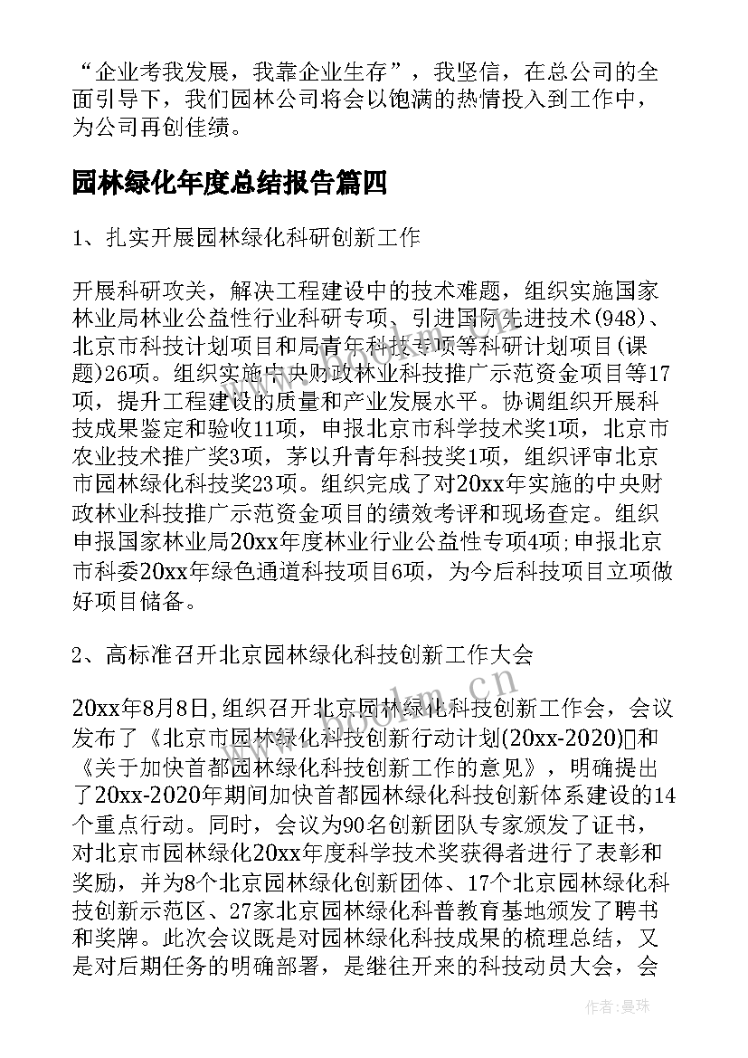 2023年园林绿化年度总结报告(优秀8篇)