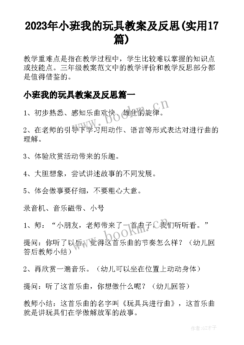 2023年小班我的玩具教案及反思(实用17篇)