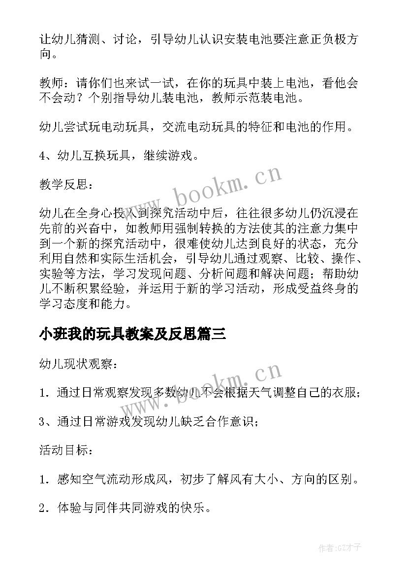 2023年小班我的玩具教案及反思(实用17篇)