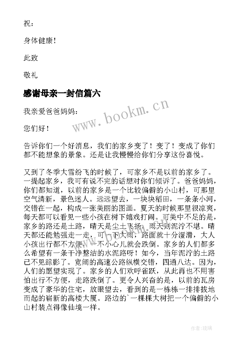 最新感谢母亲一封信 写给母亲一封感谢信(实用10篇)