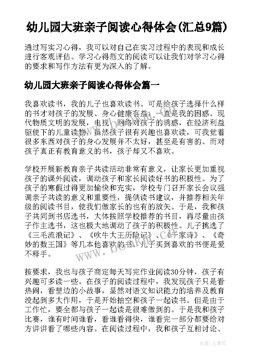 幼儿园大班亲子阅读心得体会(汇总9篇)