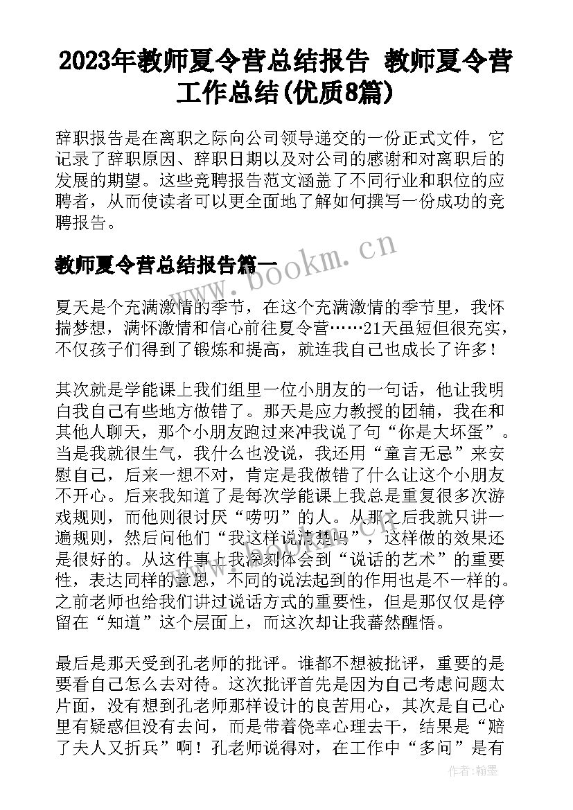 2023年教师夏令营总结报告 教师夏令营工作总结(优质8篇)