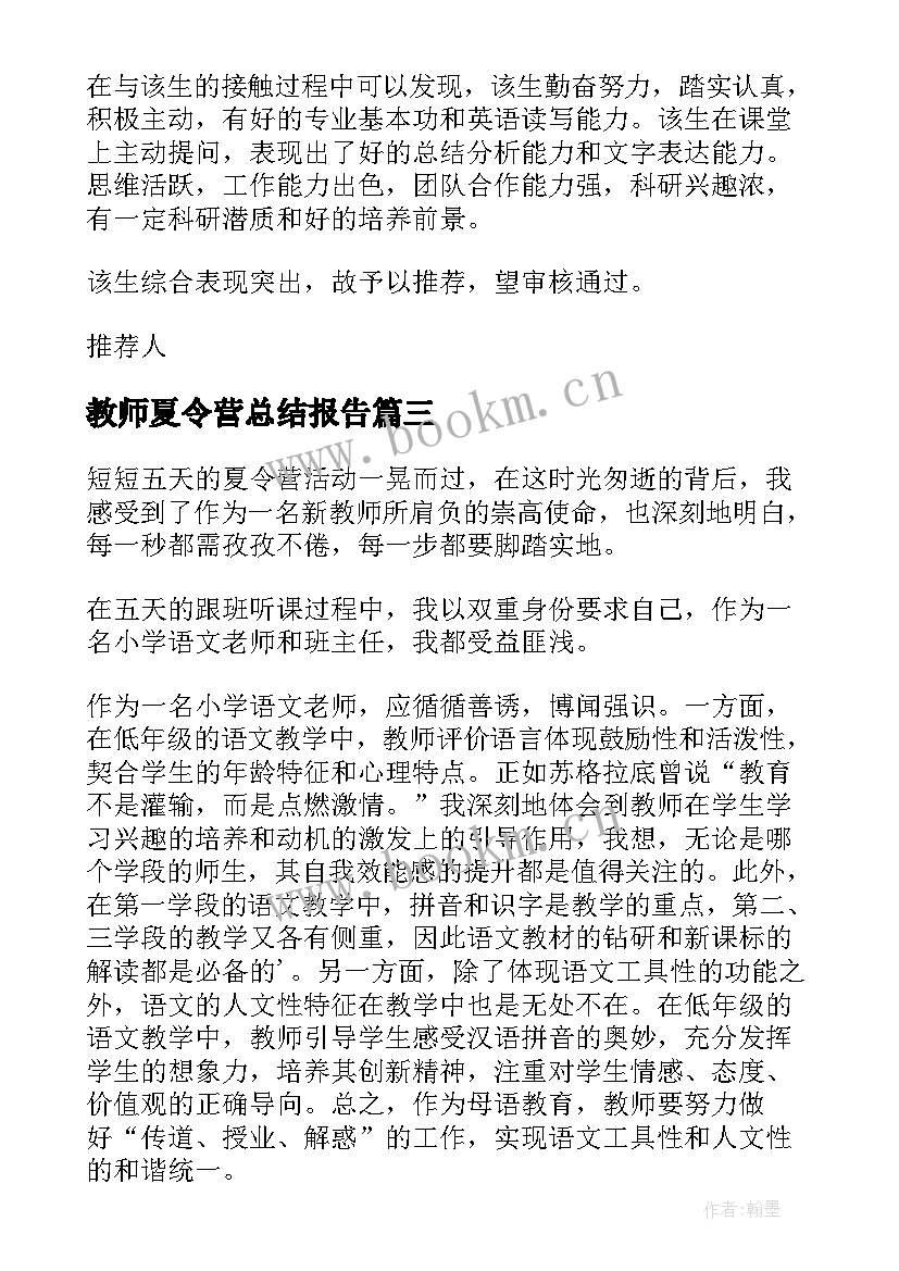 2023年教师夏令营总结报告 教师夏令营工作总结(优质8篇)