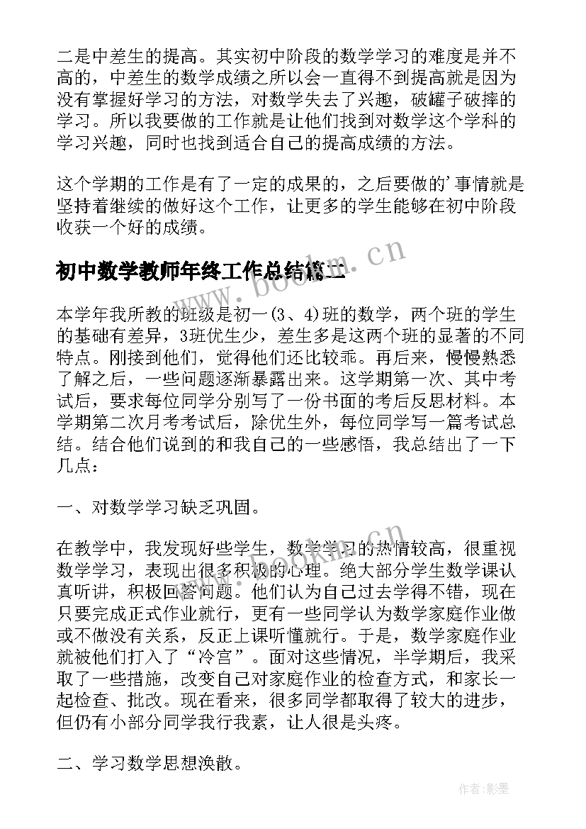 最新初中数学教师年终工作总结(汇总16篇)