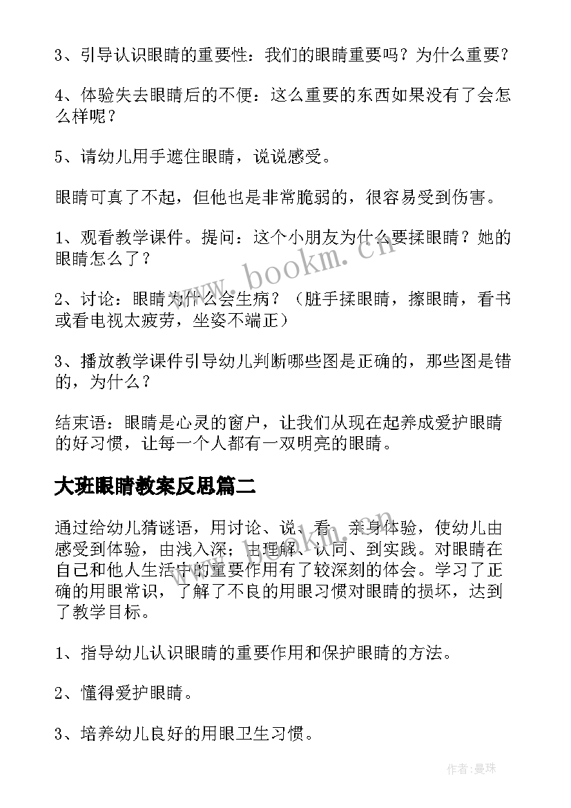 2023年大班眼睛教案反思 保护眼睛大班教案(模板12篇)