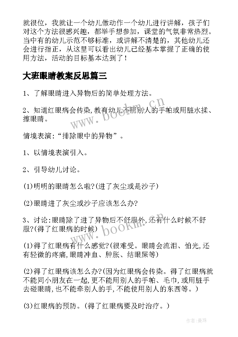 2023年大班眼睛教案反思 保护眼睛大班教案(模板12篇)