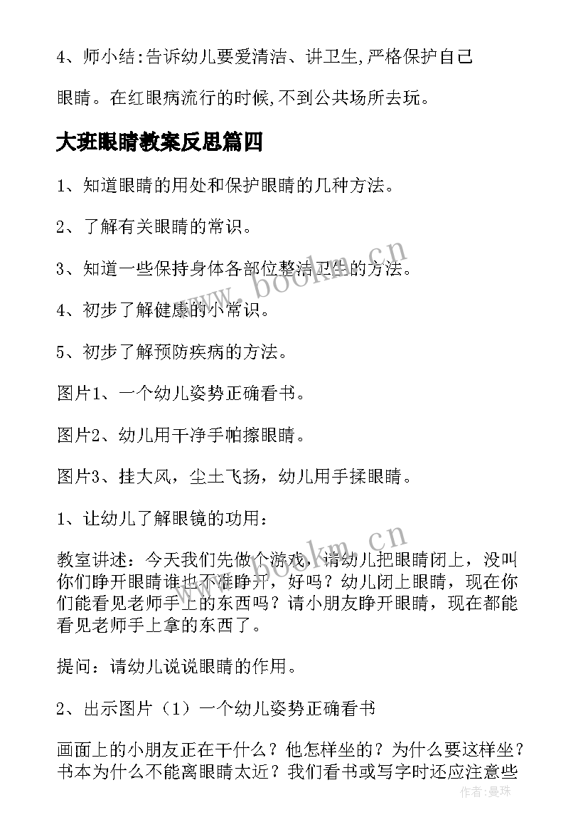 2023年大班眼睛教案反思 保护眼睛大班教案(模板12篇)