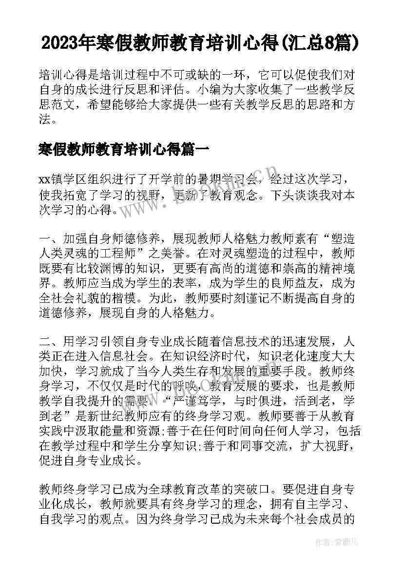 2023年寒假教师教育培训心得(汇总8篇)