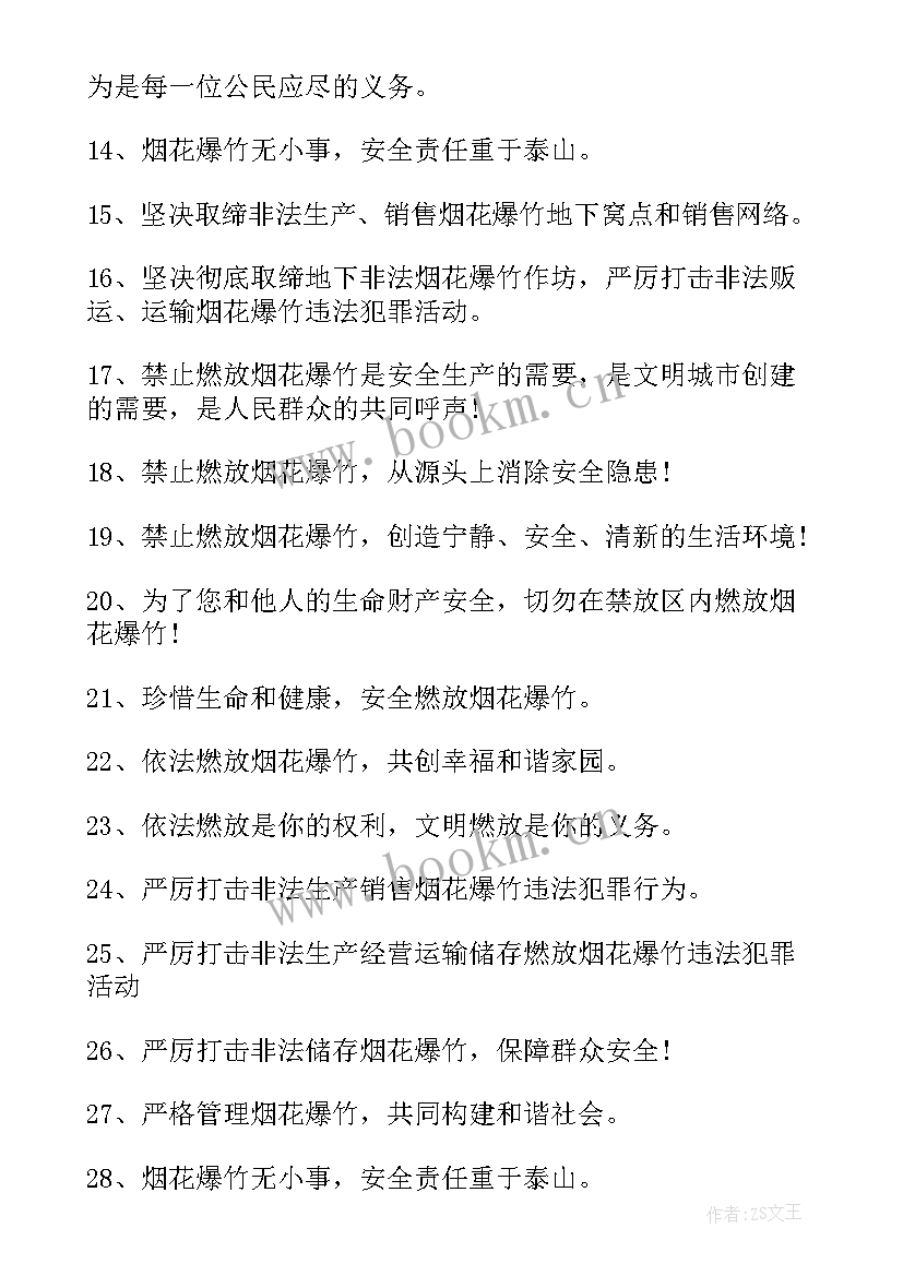 2023年过年期间禁止燃放烟花爆竹 禁止燃放烟花爆竹宣传标语(优秀8篇)