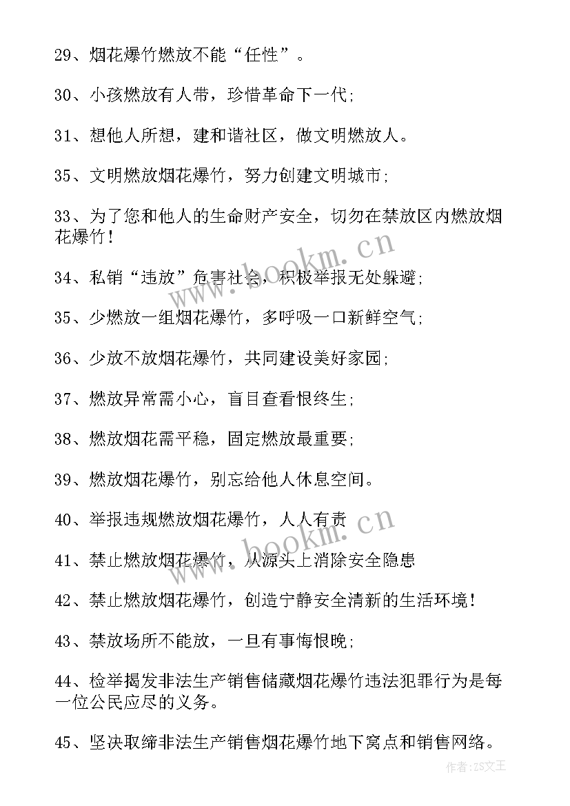 2023年过年期间禁止燃放烟花爆竹 禁止燃放烟花爆竹宣传标语(优秀8篇)