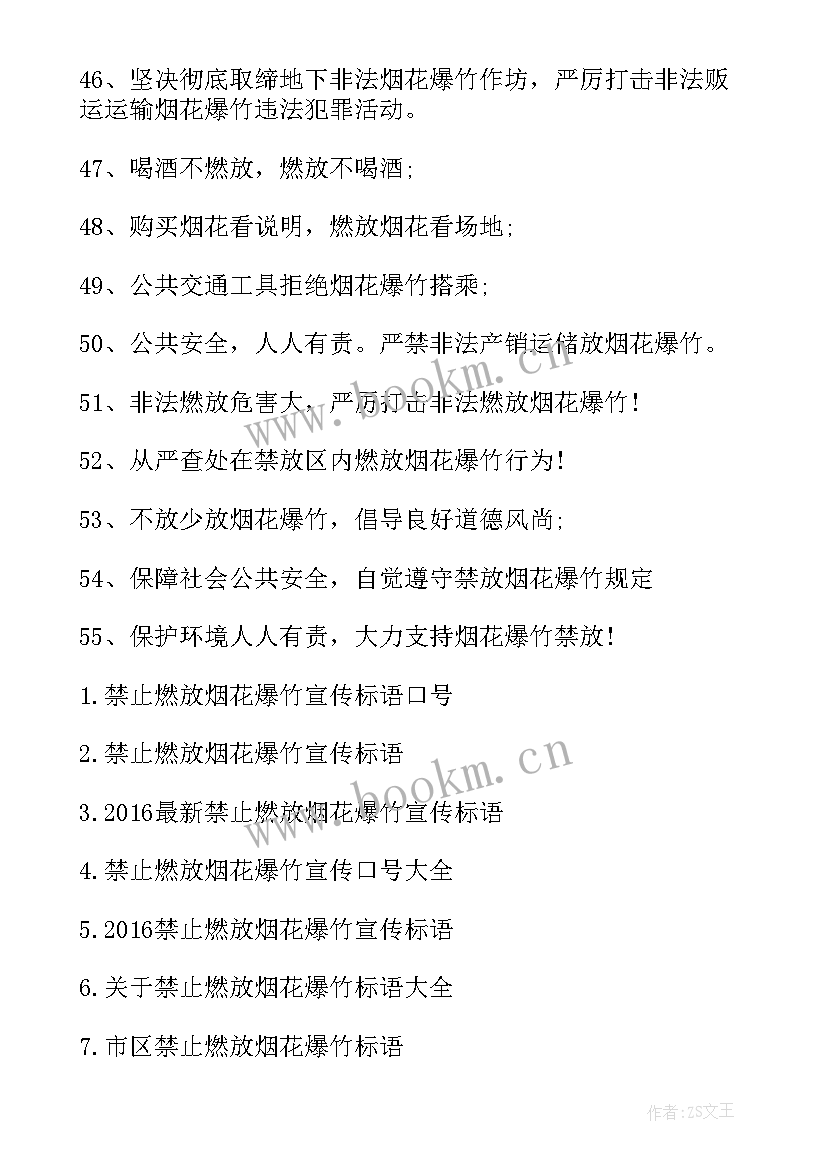 2023年过年期间禁止燃放烟花爆竹 禁止燃放烟花爆竹宣传标语(优秀8篇)