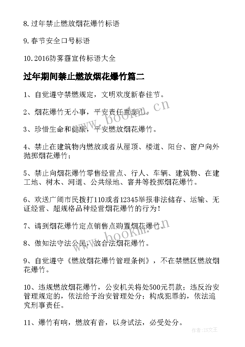 2023年过年期间禁止燃放烟花爆竹 禁止燃放烟花爆竹宣传标语(优秀8篇)