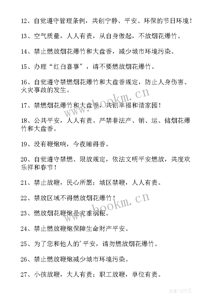 2023年过年期间禁止燃放烟花爆竹 禁止燃放烟花爆竹宣传标语(优秀8篇)