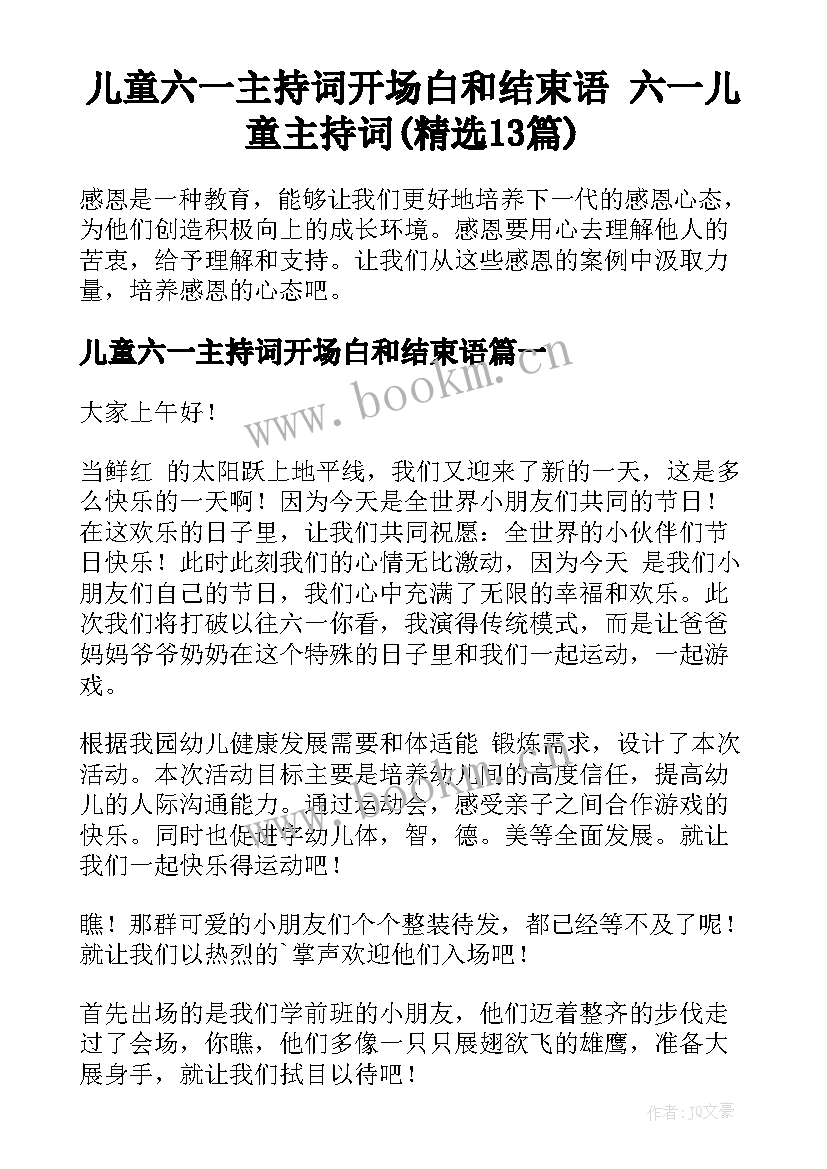 儿童六一主持词开场白和结束语 六一儿童主持词(精选13篇)