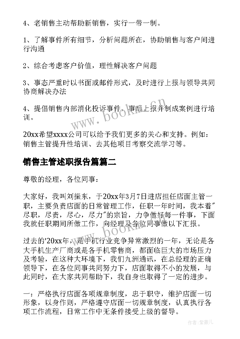 最新销售主管述职报告篇 销售主管述职报告(精选16篇)