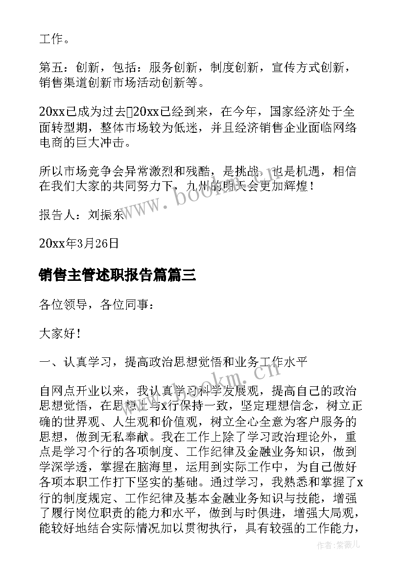 最新销售主管述职报告篇 销售主管述职报告(精选16篇)