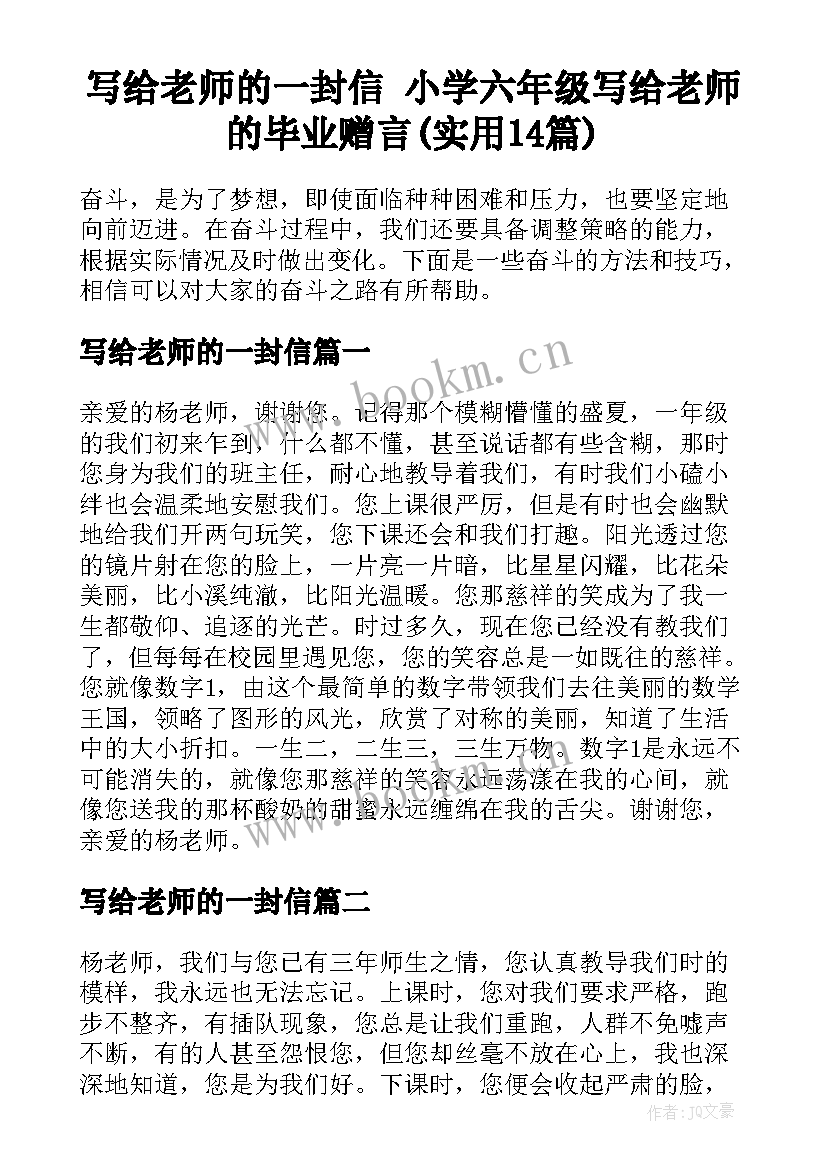 写给老师的一封信 小学六年级写给老师的毕业赠言(实用14篇)