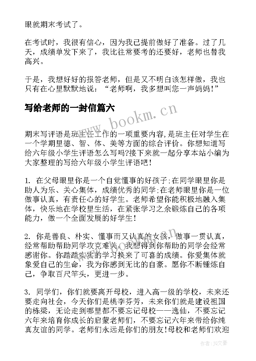 写给老师的一封信 小学六年级写给老师的毕业赠言(实用14篇)