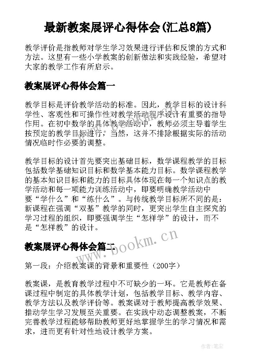 最新教案展评心得体会(汇总8篇)