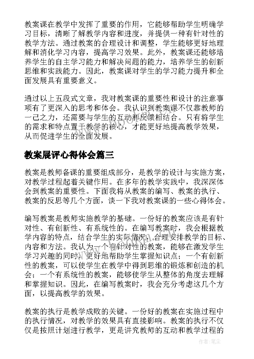 最新教案展评心得体会(汇总8篇)