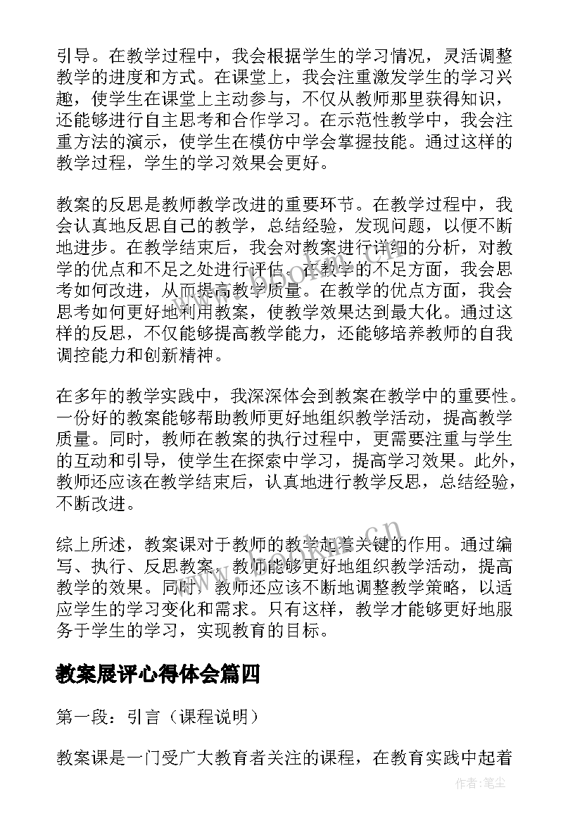 最新教案展评心得体会(汇总8篇)