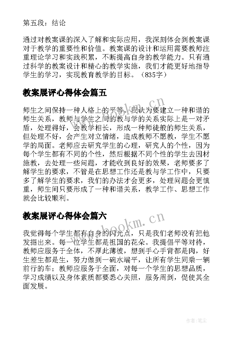 最新教案展评心得体会(汇总8篇)