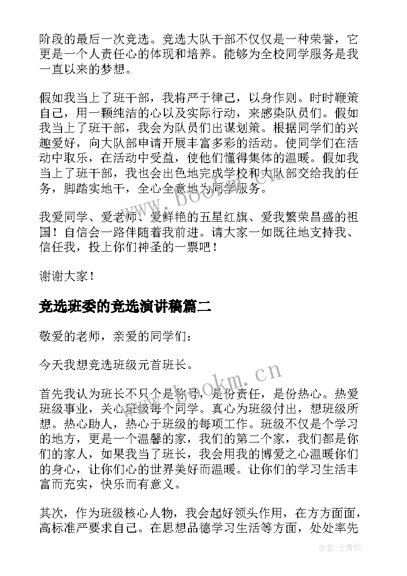 2023年竞选班委的竞选演讲稿 班委竞选演讲稿(通用11篇)