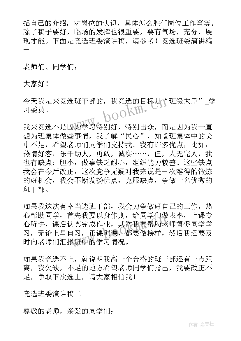 2023年竞选班委的竞选演讲稿 班委竞选演讲稿(通用11篇)