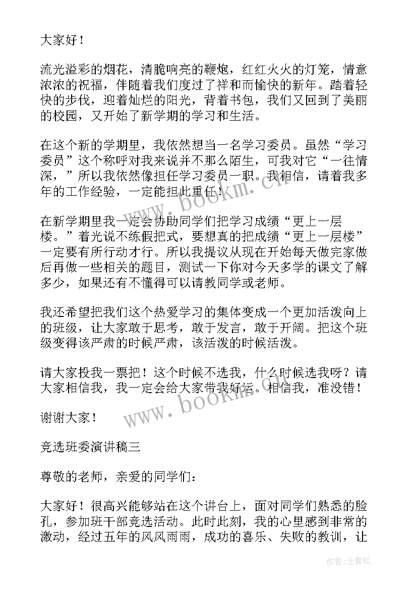 2023年竞选班委的竞选演讲稿 班委竞选演讲稿(通用11篇)