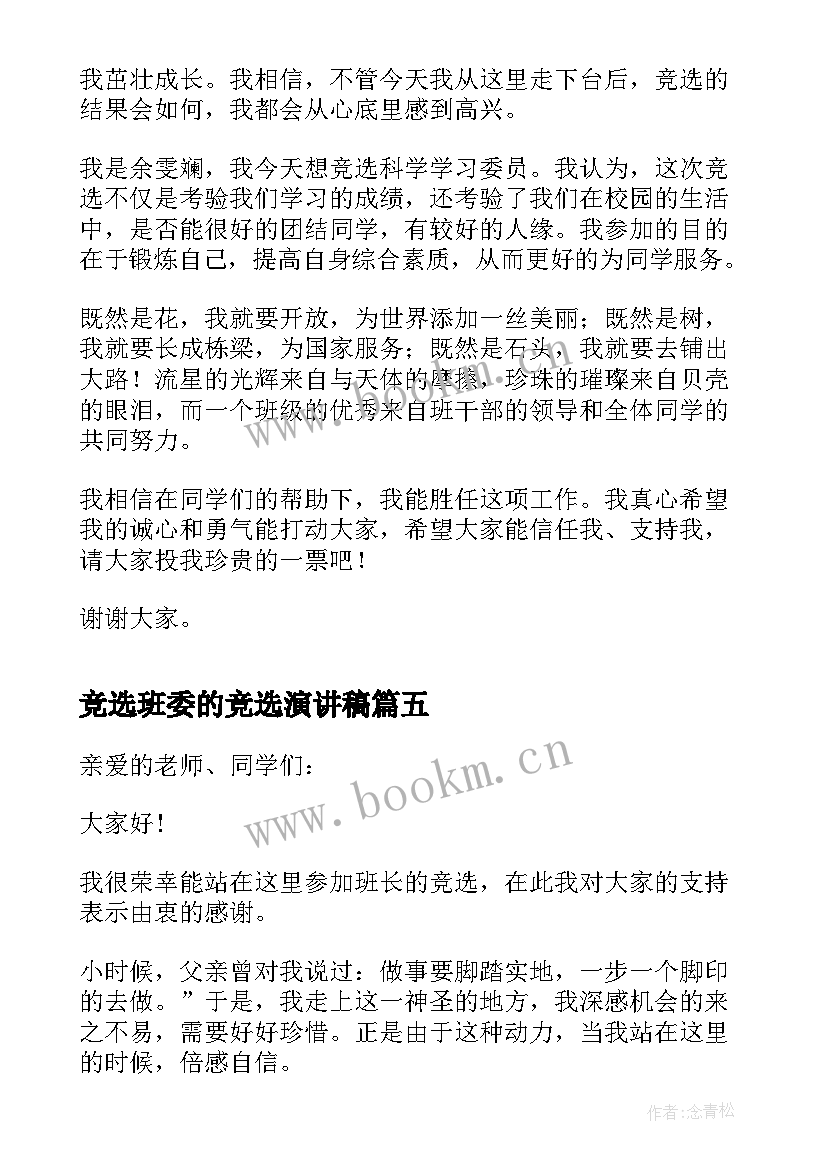 2023年竞选班委的竞选演讲稿 班委竞选演讲稿(通用11篇)