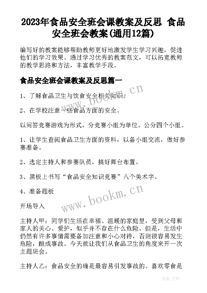 2023年食品安全班会课教案及反思 食品安全班会教案(通用12篇)