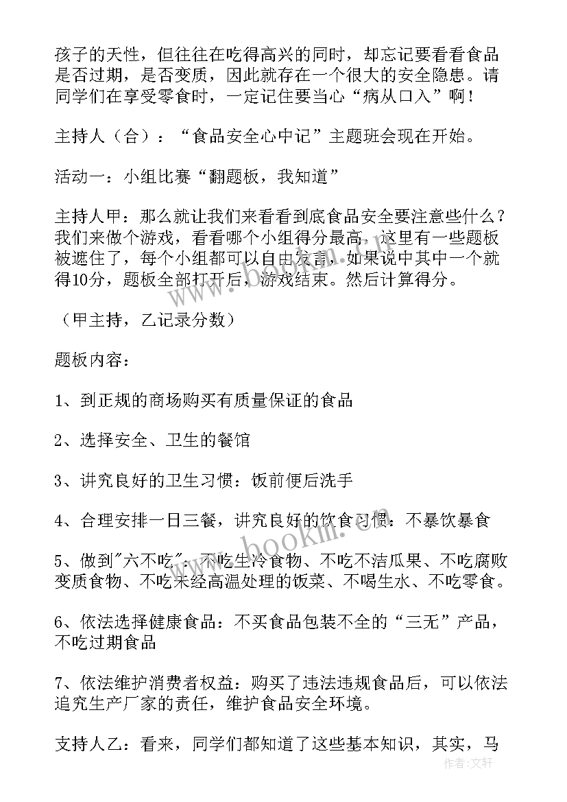 2023年食品安全班会课教案及反思 食品安全班会教案(通用12篇)