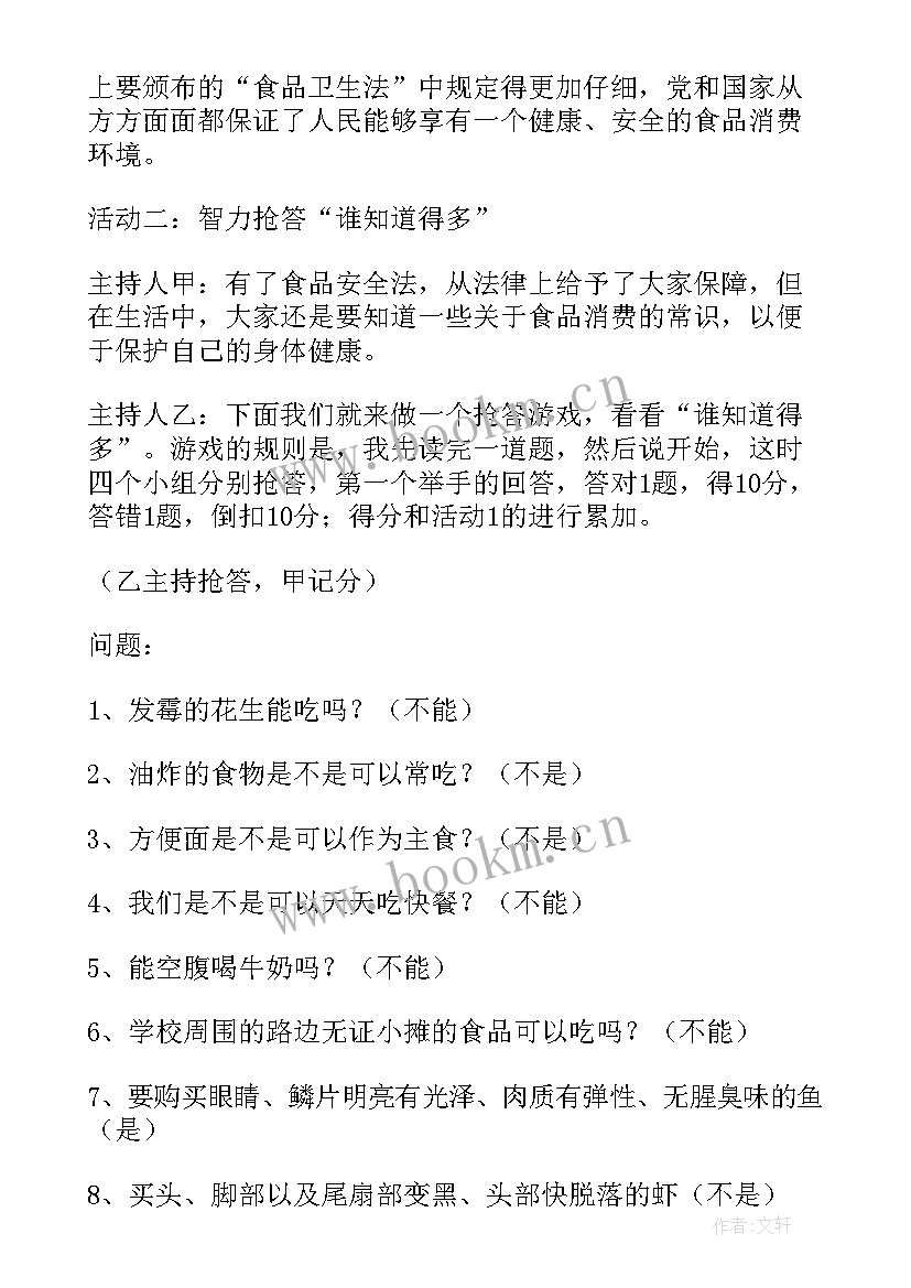 2023年食品安全班会课教案及反思 食品安全班会教案(通用12篇)