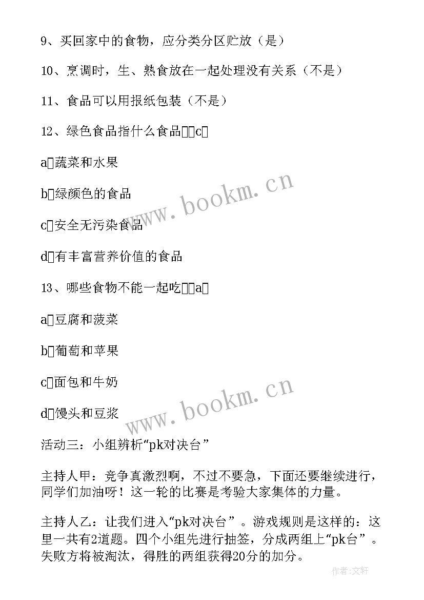 2023年食品安全班会课教案及反思 食品安全班会教案(通用12篇)