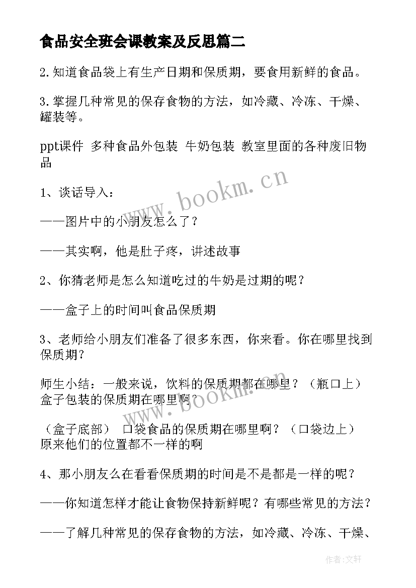 2023年食品安全班会课教案及反思 食品安全班会教案(通用12篇)