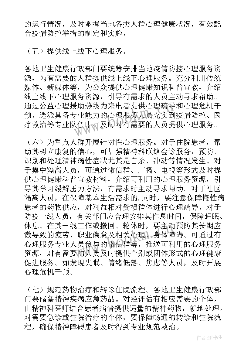 最新疫情期间幼儿心理疏导方案 幼儿园疫情心理疏导方案(实用8篇)