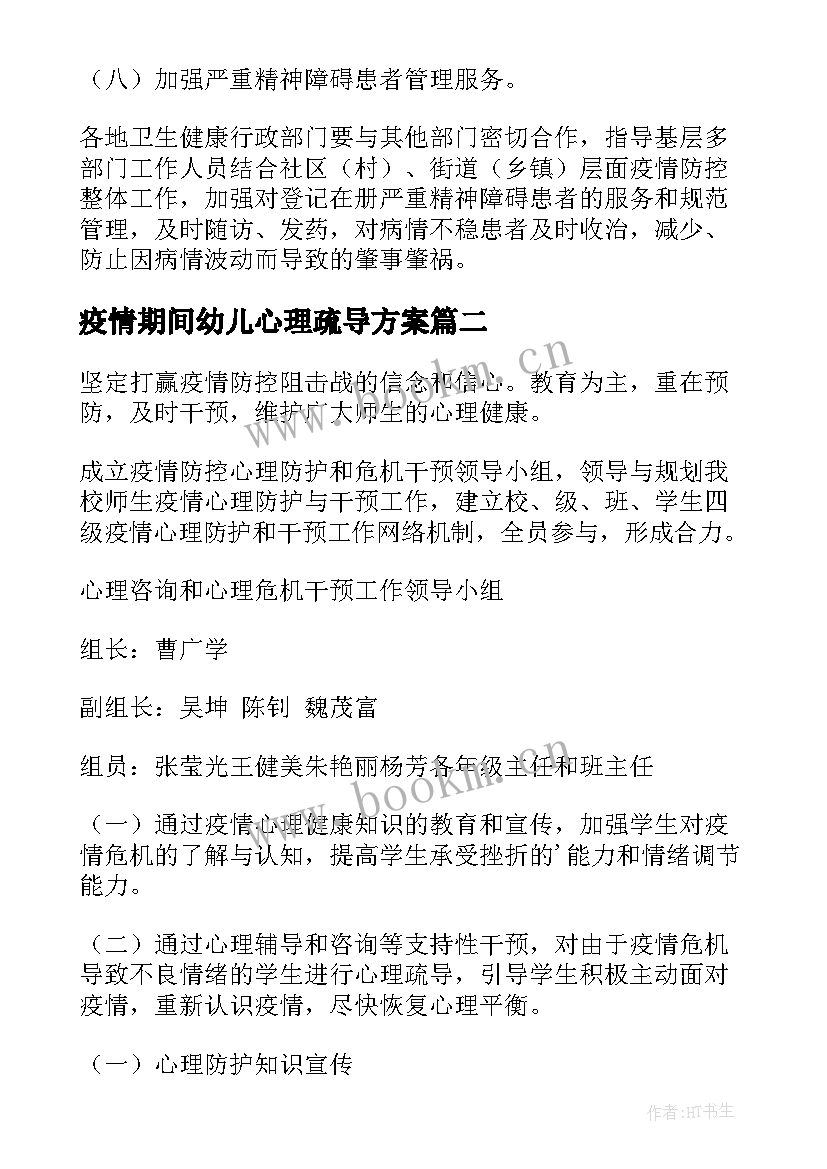 最新疫情期间幼儿心理疏导方案 幼儿园疫情心理疏导方案(实用8篇)