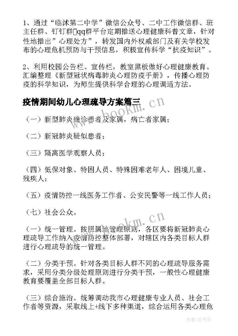 最新疫情期间幼儿心理疏导方案 幼儿园疫情心理疏导方案(实用8篇)