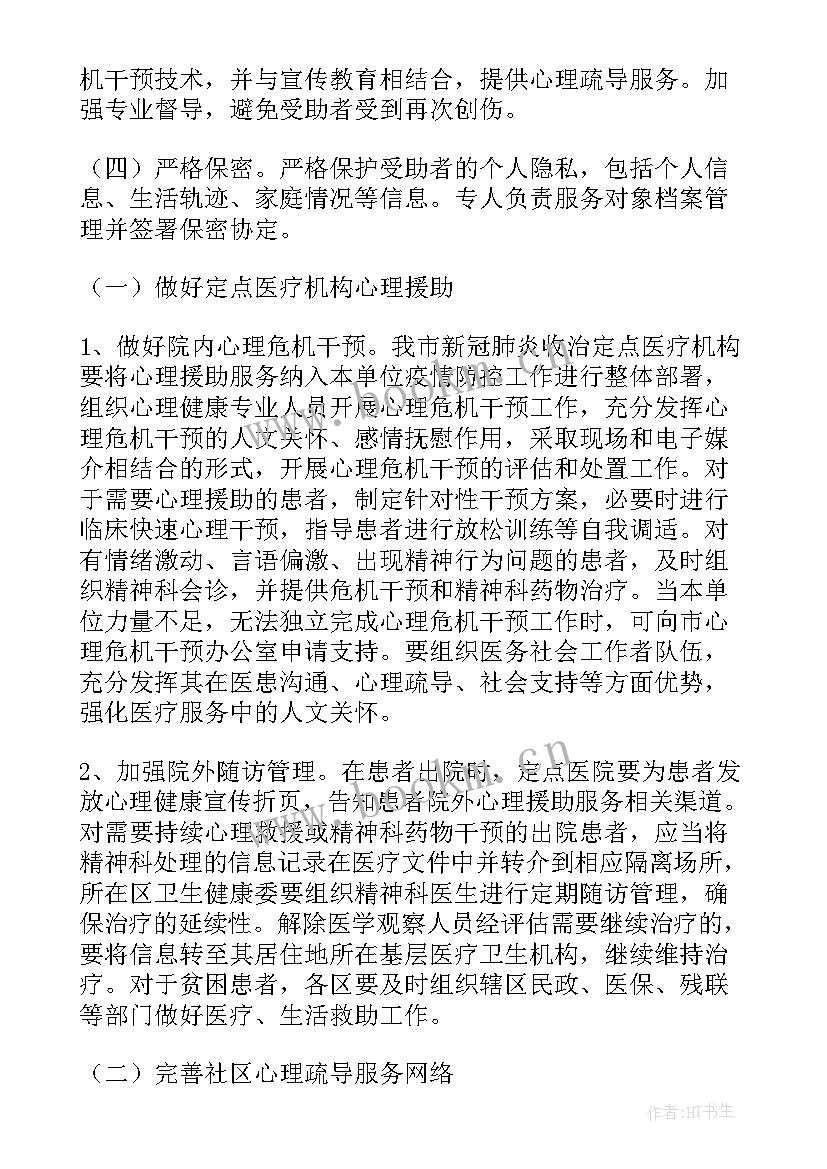 最新疫情期间幼儿心理疏导方案 幼儿园疫情心理疏导方案(实用8篇)