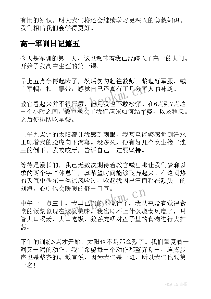 高一军训日记(精选9篇)