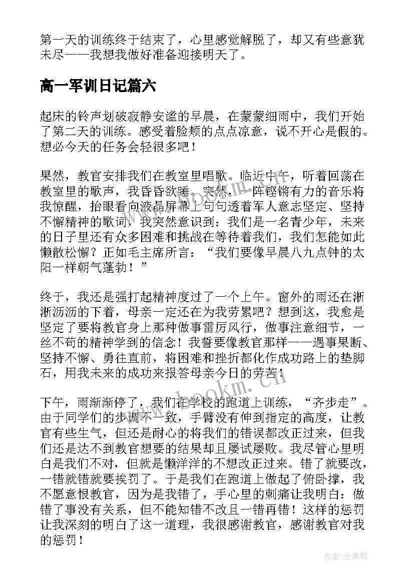 高一军训日记(精选9篇)