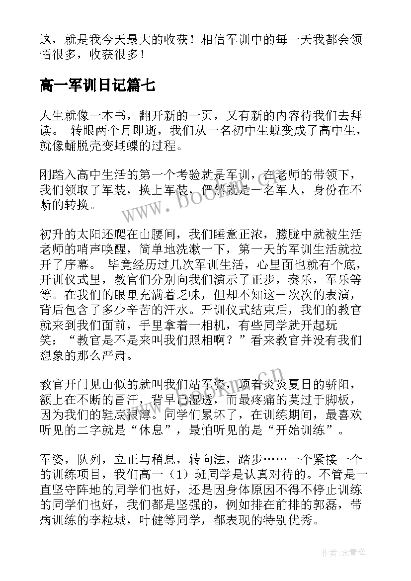 高一军训日记(精选9篇)